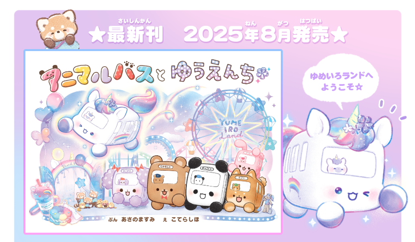 アニマルバスとゆうえんち