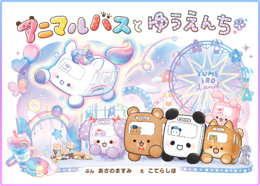 アニマルバスとゆうえんち