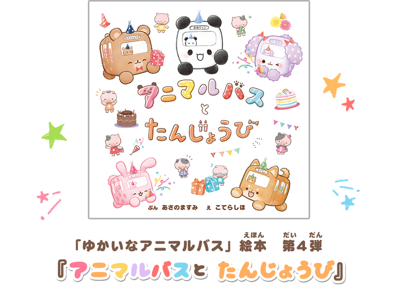 「ゆかいなアニマルバス」絵本 第3弾 『アニマルバスと　たんじょうび』