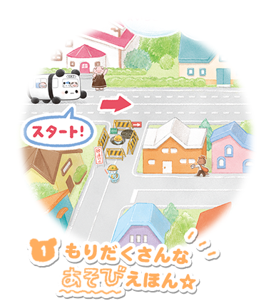 もりだくさんなあそびえほん