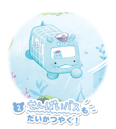せんぱいバスもだいかつやく