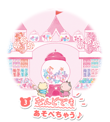 なんどでもあそべちゃう