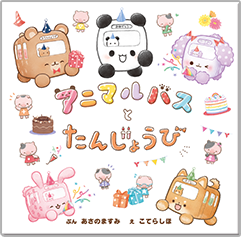 アニマルバスとたんじょうび