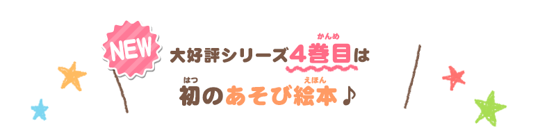 大好評シリーズ4巻目は初のあそび絵本