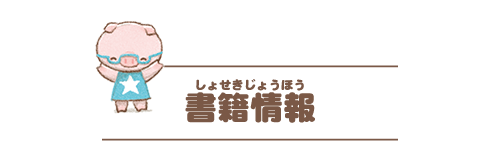 書籍情報