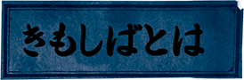 きもしばとは