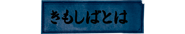 きもしばとは