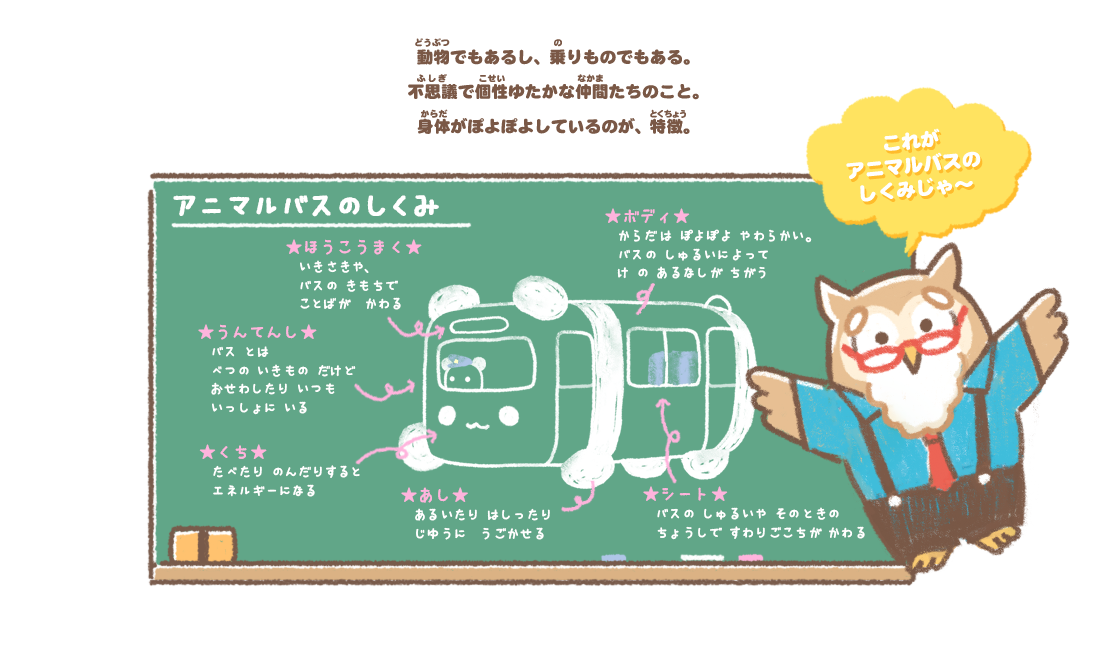 アニマルバスのしくみ