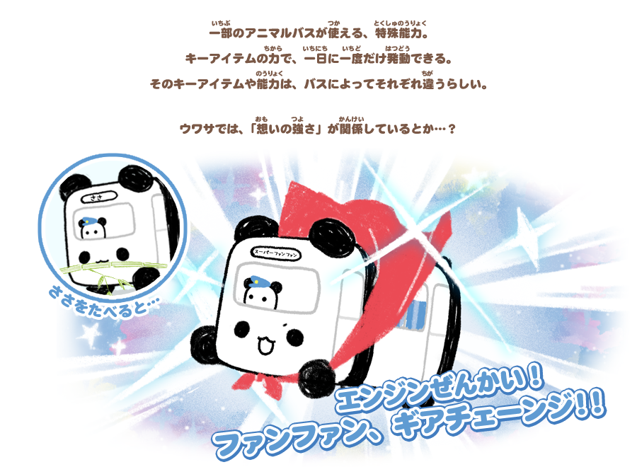 エンジンぜんかい！ファンファン、ギアチェーンジ！！