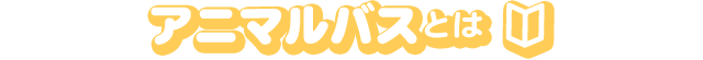 アニマルバスとは