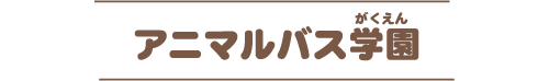 アニマルバス学園