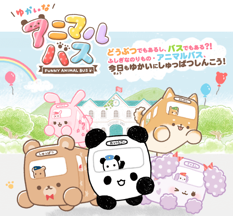 ゆかいなアニマルバス
