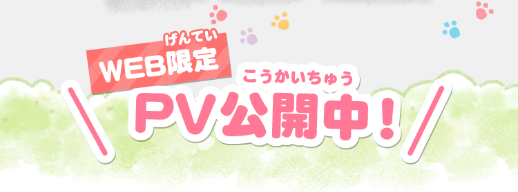 WEB限定 PV公開中