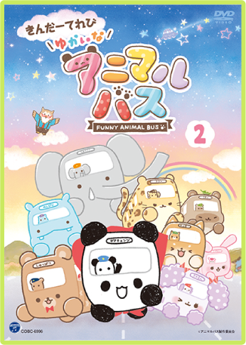ゆかいなアニマルバス DVD 第2巻
