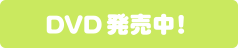 DVD発売中