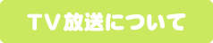 TV放送について