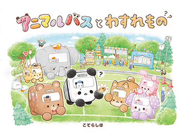 アニマルバスとわすれもの