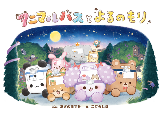 アニマルバスとよるのもり