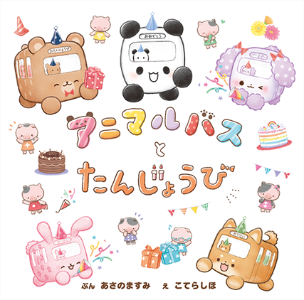 アニマルバスとたんじょうび