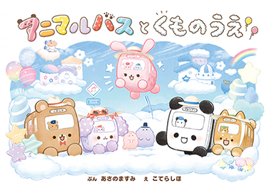 アニマルバスとくものうえ
