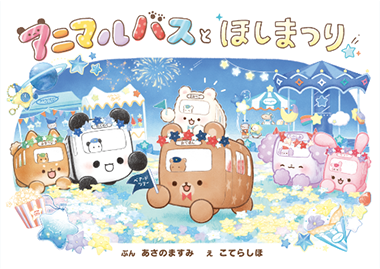アニマルバスとほしまつり