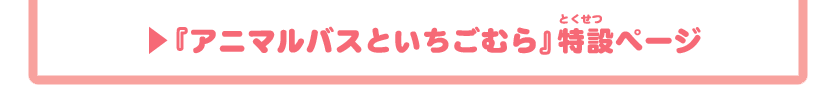 『アニマルバスとほしまつり』特設ページ