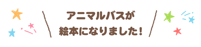 アニマルバスが絵本になりました！