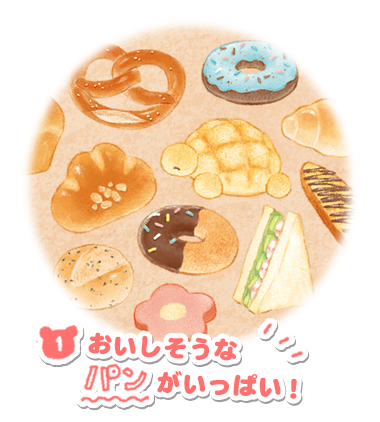 おいしそうなパンがいっぱい