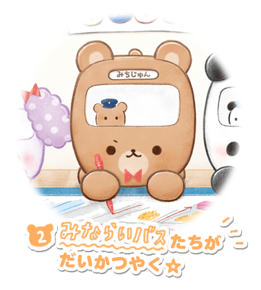 みならいバスたちがだいかつやく