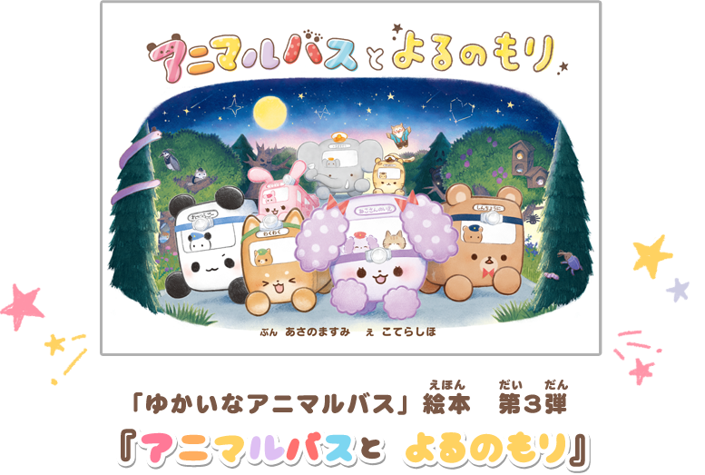 「ゆかいなアニマルバス」絵本 第3弾 『アニマルバスと　よるのもり』