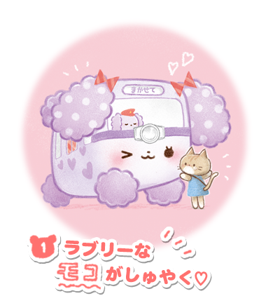 ラブリーなモコがしゅやく