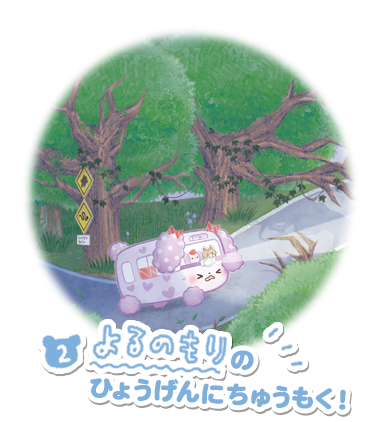 よるのもりのひょうげんにちゅうもく