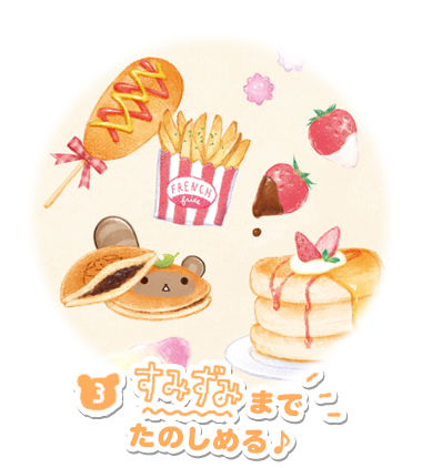 すみずみまでたのしめる