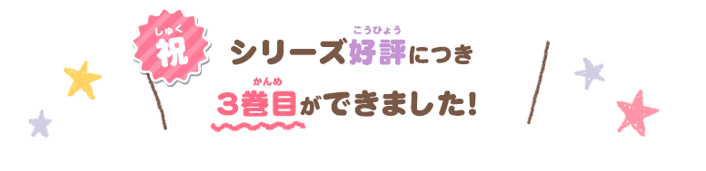 祝 シリーズ好評につき3巻目ができました！