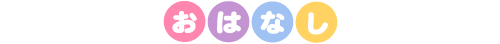 おはなし