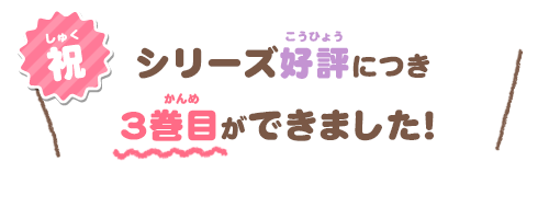 祝 シリーズ好評につき3巻目ができました！