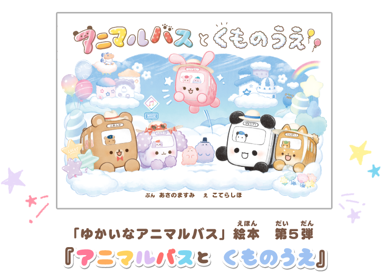 「ゆかいなアニマルバス」絵本 第5弾 『アニマルバスと　くものうえ』