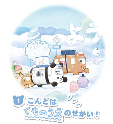 こんどはくものうえのせかい