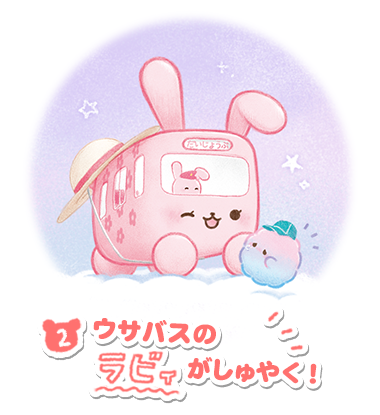 ウサバスのラビィがしゅやく！