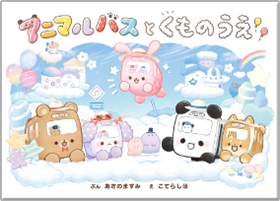 アニマルバスとくものうえ