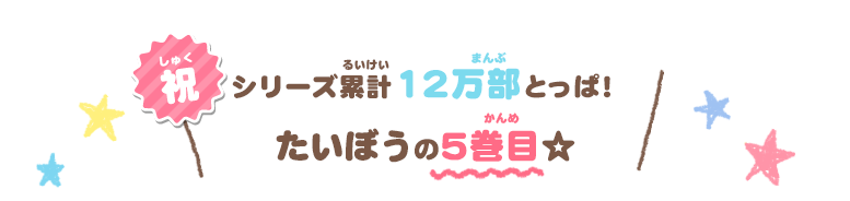 祝 シリーズ累計12万部とっぱ！たいぼうの5巻目