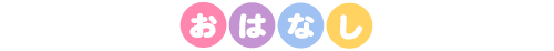 おはなし