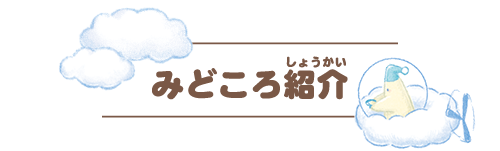 みどころ紹介