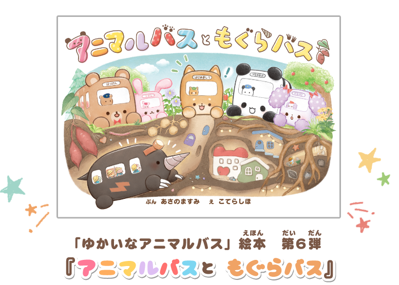 「ゆかいなアニマルバス」絵本 第6弾 「アニマルバスともぐらバス」