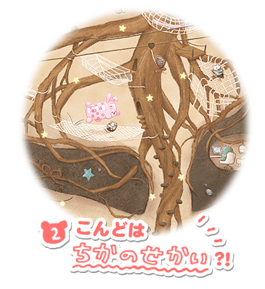 こんどはちかのせかい？！