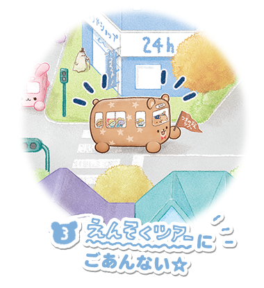 えんそくツアーにごあんない