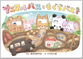 アニマルバスとくものうえ