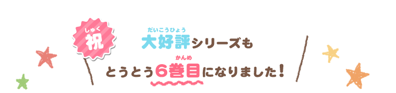 祝 大好評シリーズもとうとう6巻目になりました！