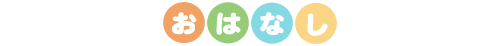 おはなし