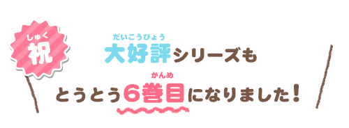 祝 シリーズ好評につき3巻目ができました！